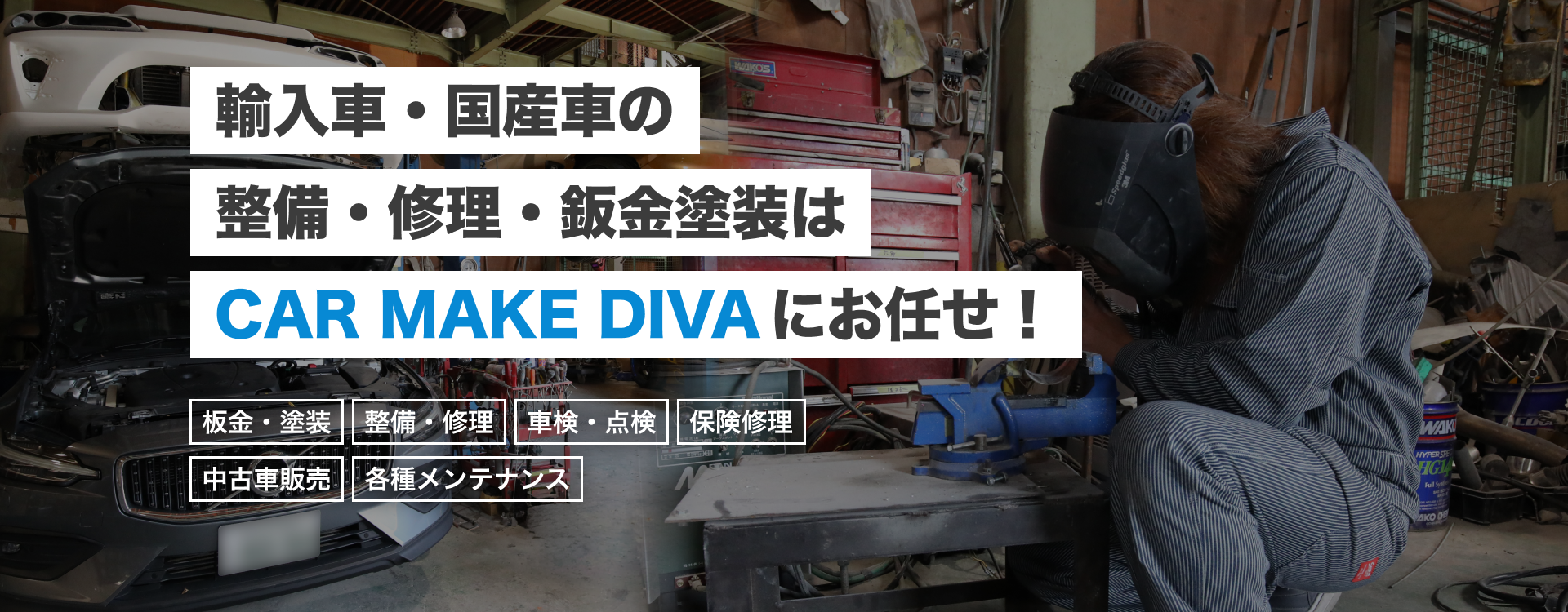 輸入車・国産車の修理・メンテナンスはCAR MAKE DIVAにお任せを