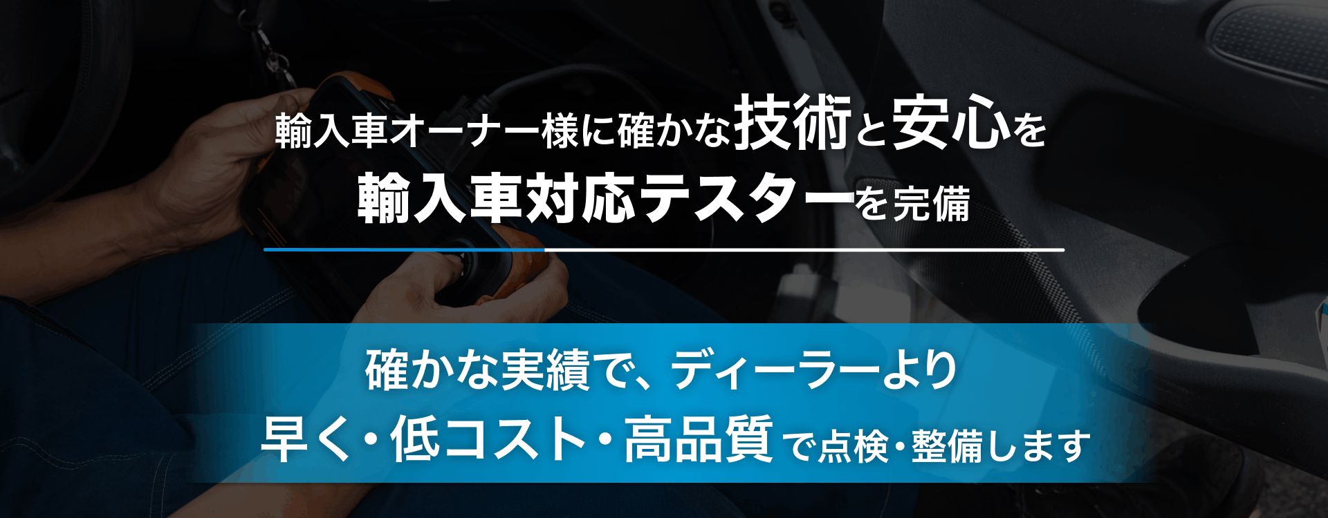 輸入車オーナー様に確かな技術と安心を 輸入車対応テスターを完備 CAR MAKE DIVA