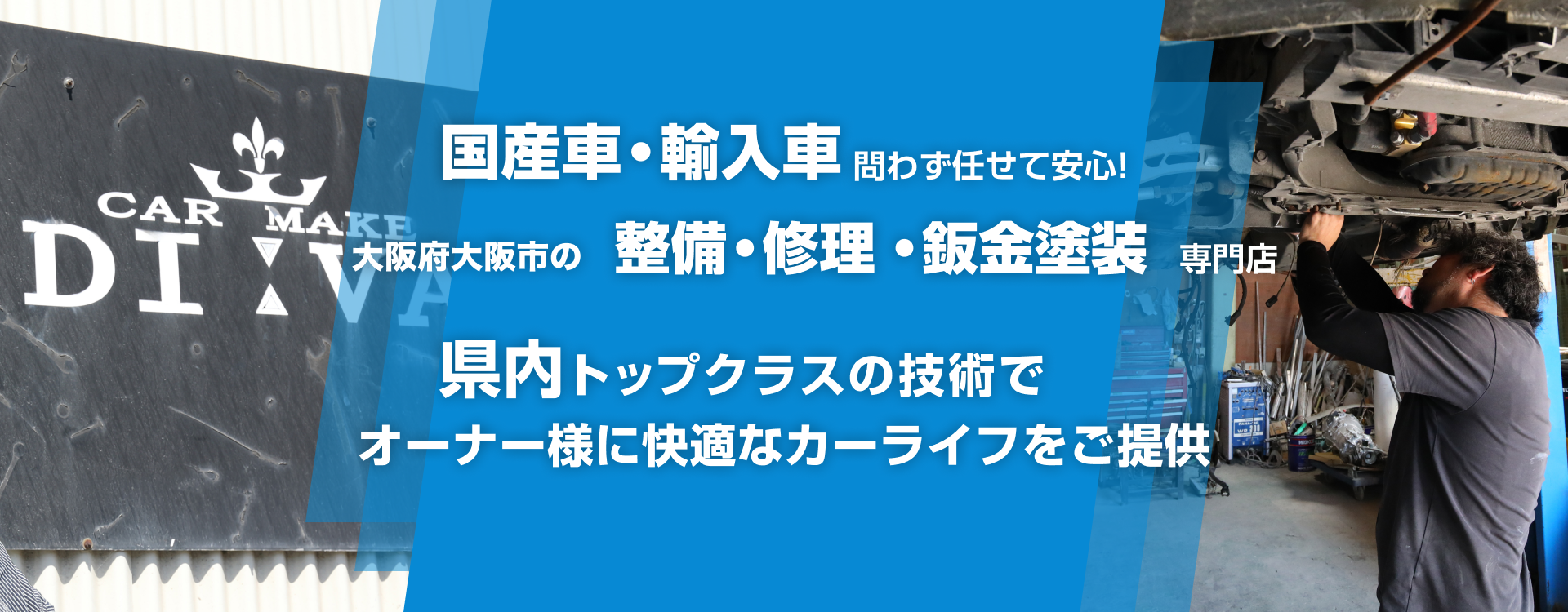 輸入車・国産車問わず任せて安心！大阪市の車検・整備・修理専門店 CAR MAKE DIVA