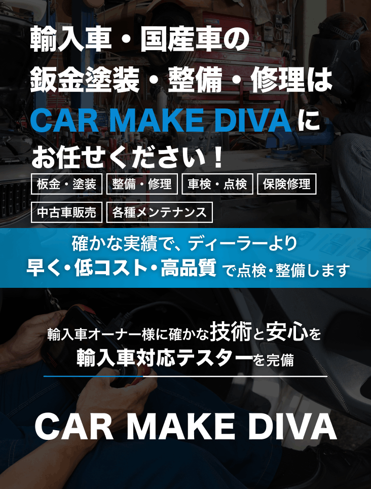 輸入車・国産車の修理・メンテナンスはCAR MAKE DIVAにお任せを
